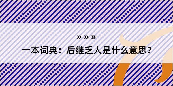 一本词典：后继乏人是什么意思？