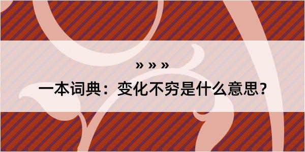 一本词典：变化不穷是什么意思？