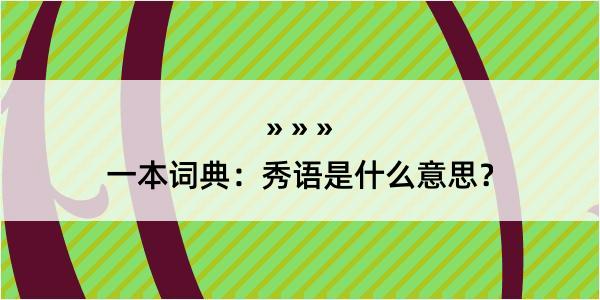 一本词典：秀语是什么意思？