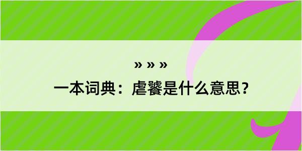 一本词典：虐饕是什么意思？