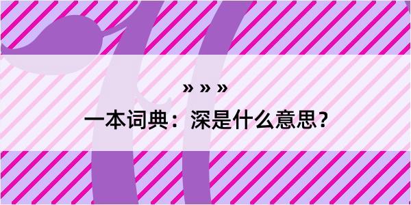 一本词典：深是什么意思？