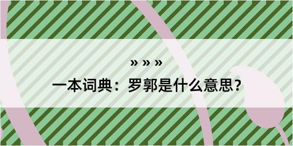 一本词典：罗郭是什么意思？