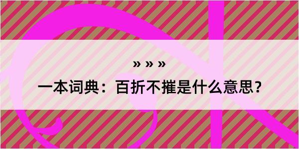 一本词典：百折不摧是什么意思？