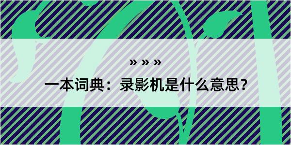 一本词典：录影机是什么意思？