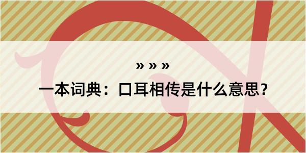 一本词典：口耳相传是什么意思？