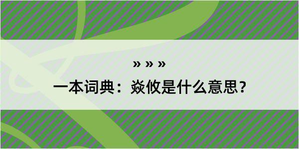 一本词典：焱攸是什么意思？