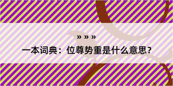 一本词典：位尊势重是什么意思？