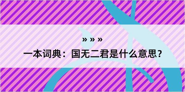 一本词典：国无二君是什么意思？