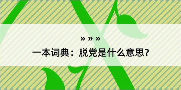 一本词典：脱党是什么意思？