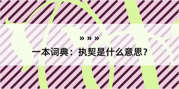 一本词典：执契是什么意思？