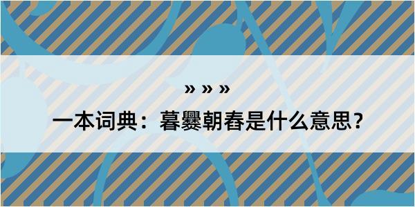 一本词典：暮爨朝舂是什么意思？