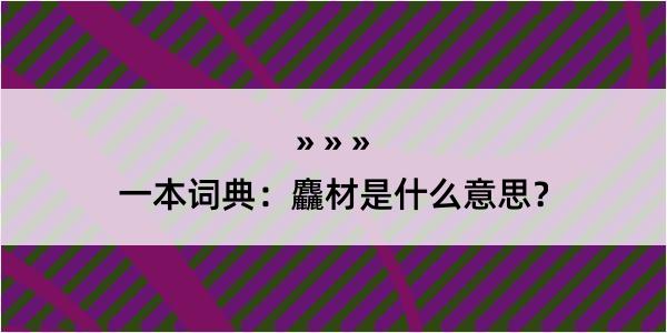 一本词典：麤材是什么意思？