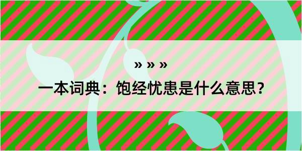 一本词典：饱经忧患是什么意思？