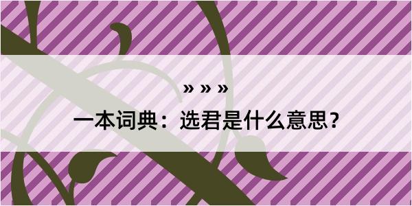 一本词典：选君是什么意思？