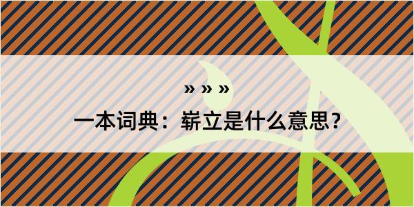 一本词典：崭立是什么意思？