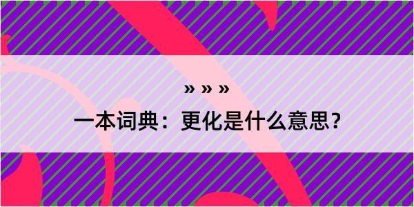 一本词典：更化是什么意思？