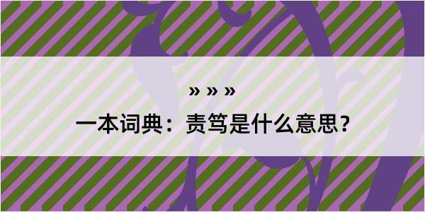 一本词典：责笃是什么意思？