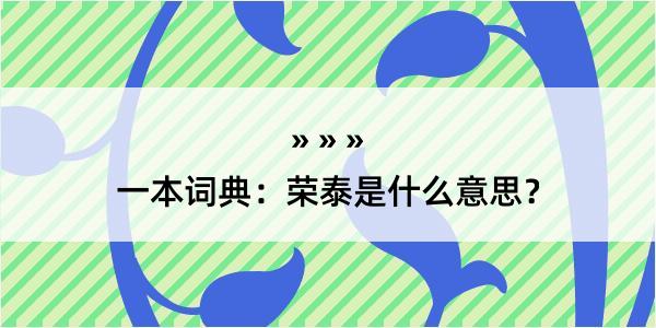 一本词典：荣泰是什么意思？