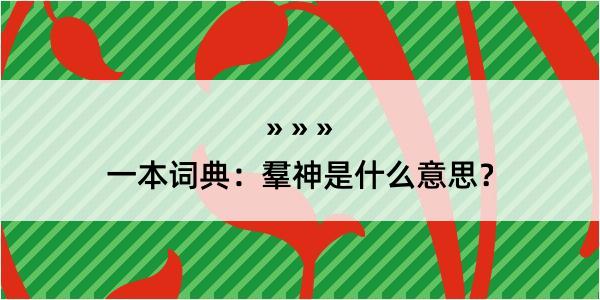 一本词典：羣神是什么意思？