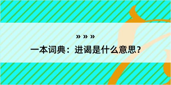 一本词典：进谒是什么意思？