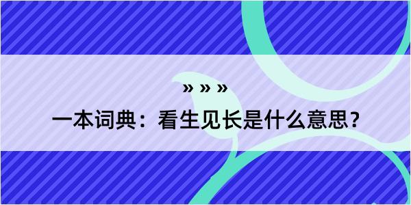 一本词典：看生见长是什么意思？