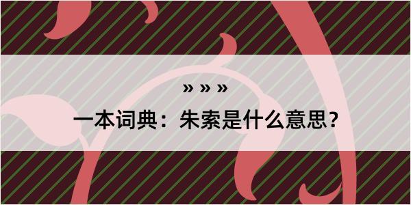 一本词典：朱索是什么意思？