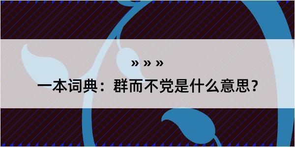 一本词典：群而不党是什么意思？