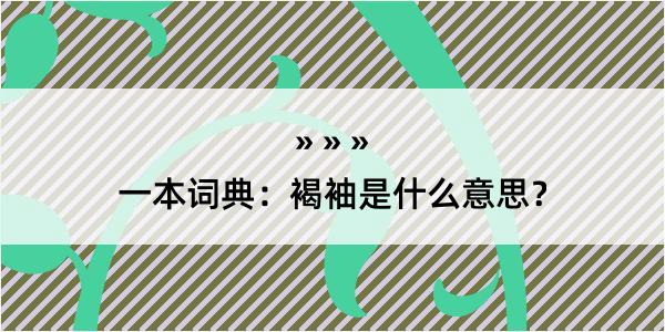 一本词典：褐袖是什么意思？