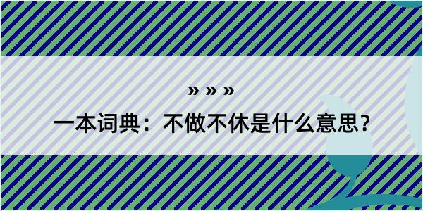 一本词典：不做不休是什么意思？