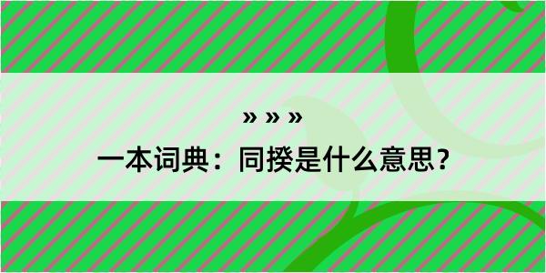 一本词典：同揆是什么意思？