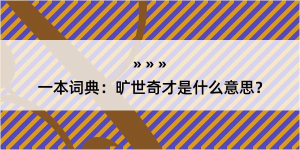 一本词典：旷世奇才是什么意思？