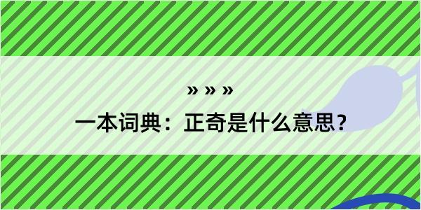 一本词典：正奇是什么意思？