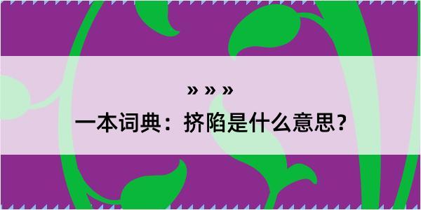 一本词典：挤陷是什么意思？