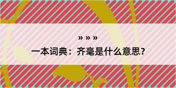 一本词典：齐毫是什么意思？