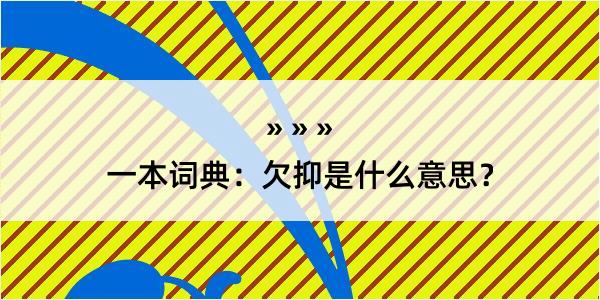 一本词典：欠抑是什么意思？