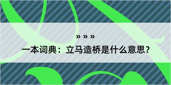 一本词典：立马造桥是什么意思？