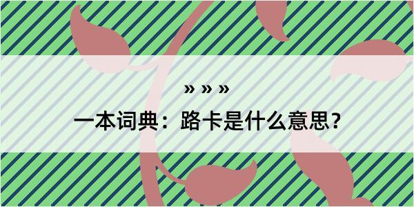 一本词典：路卡是什么意思？