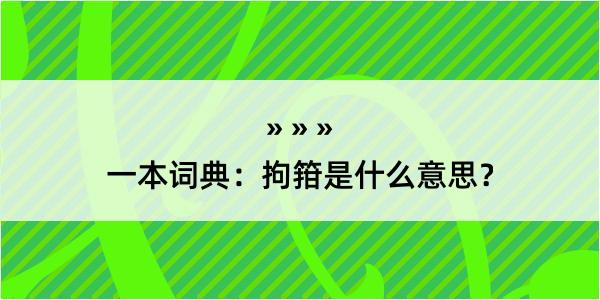 一本词典：拘箝是什么意思？