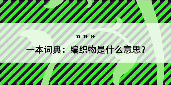 一本词典：编织物是什么意思？