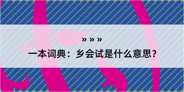 一本词典：乡会试是什么意思？