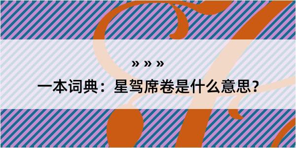 一本词典：星驾席卷是什么意思？