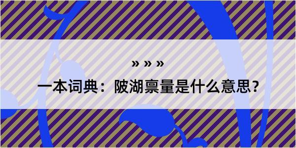 一本词典：陂湖禀量是什么意思？