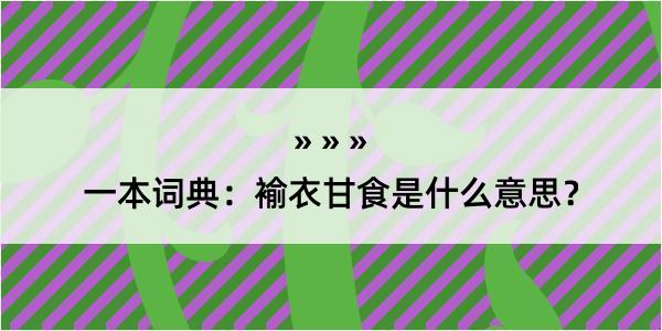 一本词典：褕衣甘食是什么意思？