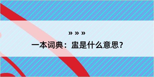 一本词典：盅是什么意思？