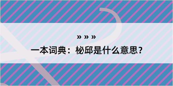 一本词典：柲邱是什么意思？