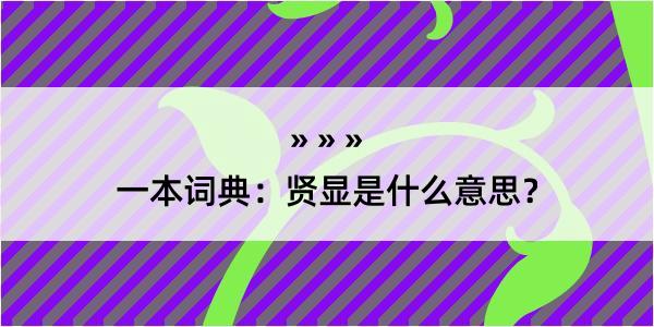 一本词典：贤显是什么意思？