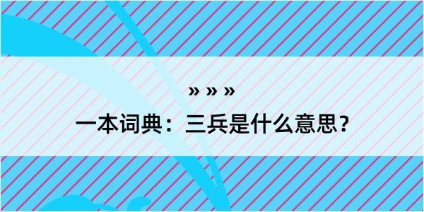 一本词典：三兵是什么意思？