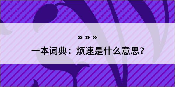 一本词典：烦速是什么意思？