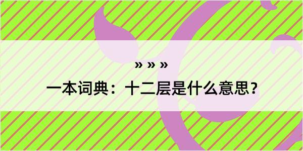 一本词典：十二层是什么意思？