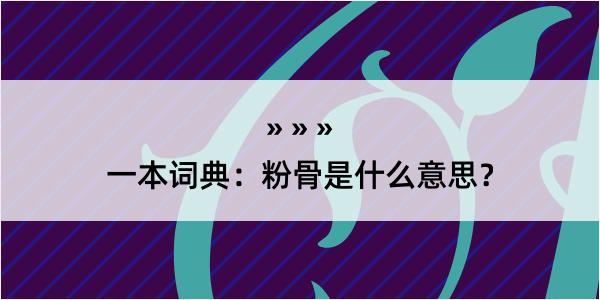 一本词典：粉骨是什么意思？